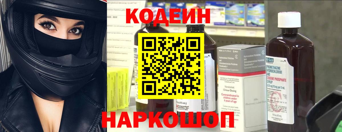 Люберцы  Codein Purple Drank  Вход с VPN  Кодеин напиток Lean (лин) 